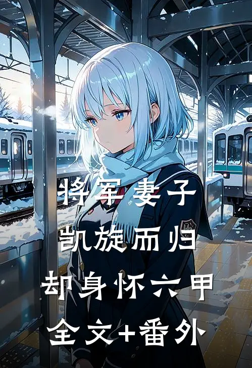将军妻子凯旋而归，却身怀六甲全文+番外