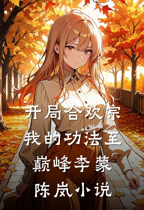 开局合欢宗，我的功法至巅峰李蒙陈岚小说