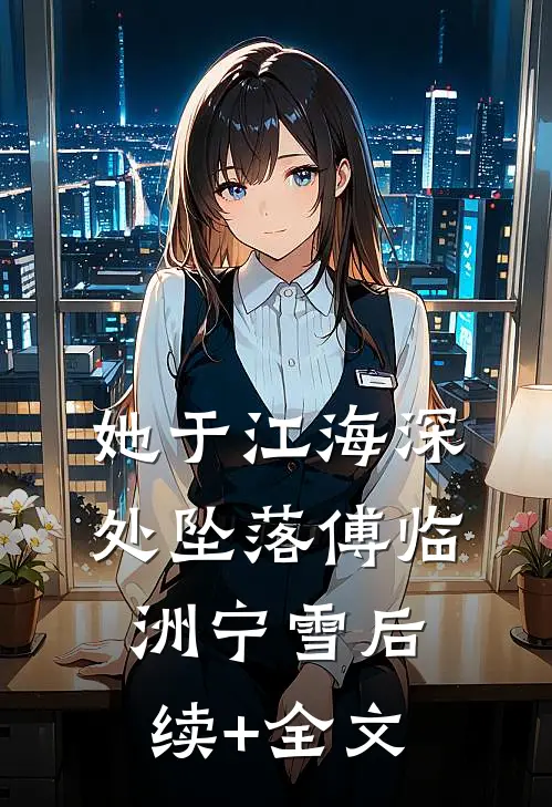 她于江海深处坠落傅临洲宁雪后续+全文