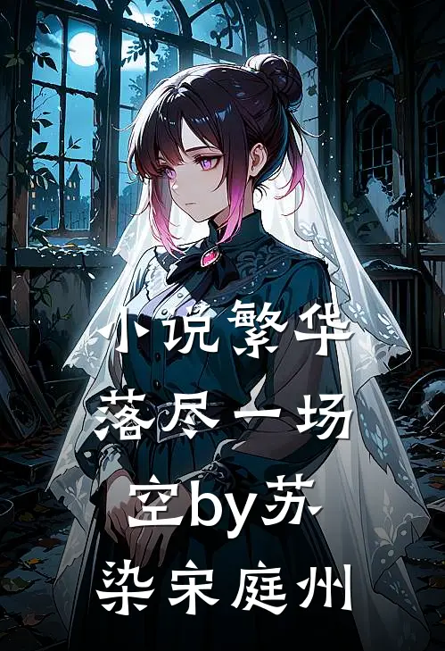小说繁华落尽一场空by苏染宋庭州
