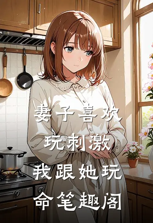 妻子喜欢玩刺激，我跟她玩命笔趣阁