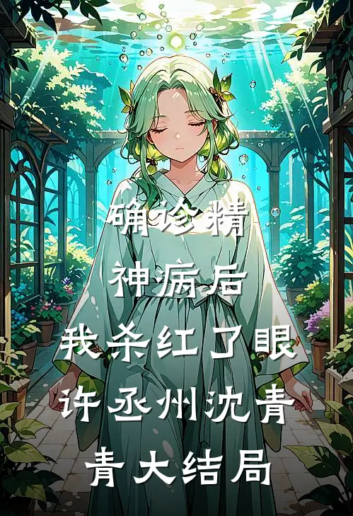 确诊精神病后，我杀红了眼许丞州沈青青大结局