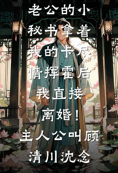 奶团三岁半，认亲绝嗣首长宠翻天畅销巨著