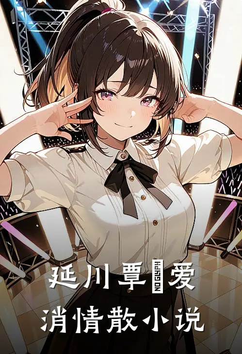 延川覃赟爱消情散小说