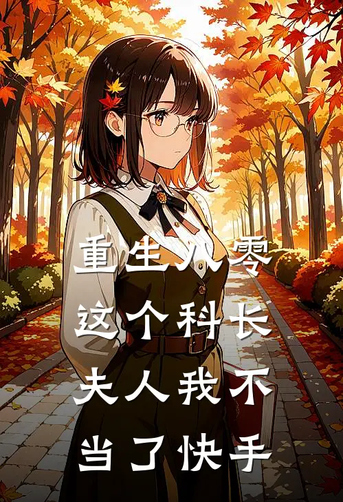 重生八零：这个科长夫人我不当了快手