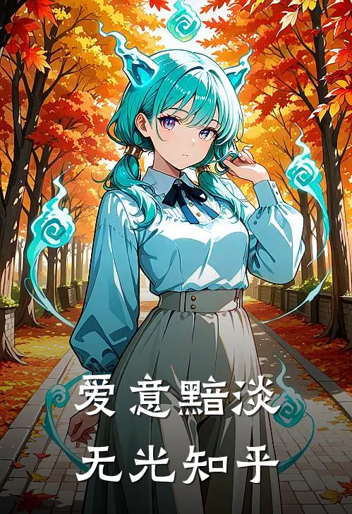 爱意黯淡无光知乎