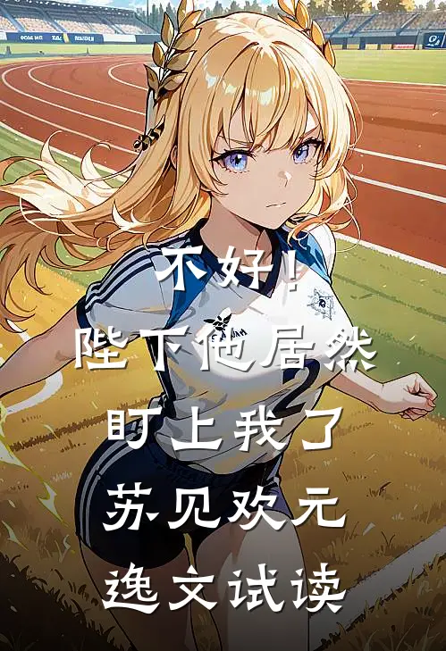 怀孕后，我选择了离婚全球完整文集