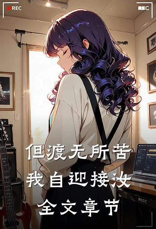 但渡无所苦，我自迎接汝全文章节