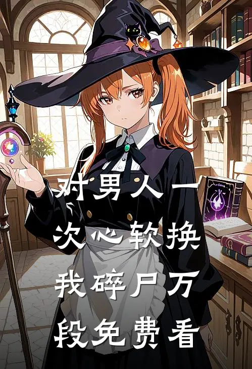 对男人一次心软换我碎尸万段免费看