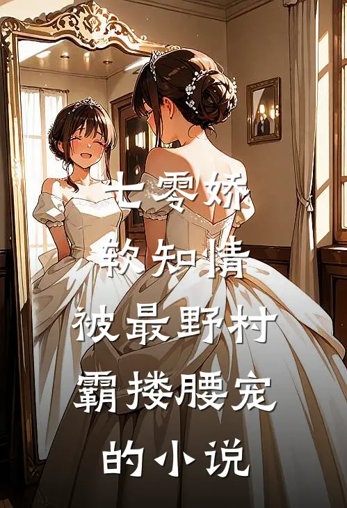 七零娇软知情，被最野村霸搂腰宠的小说