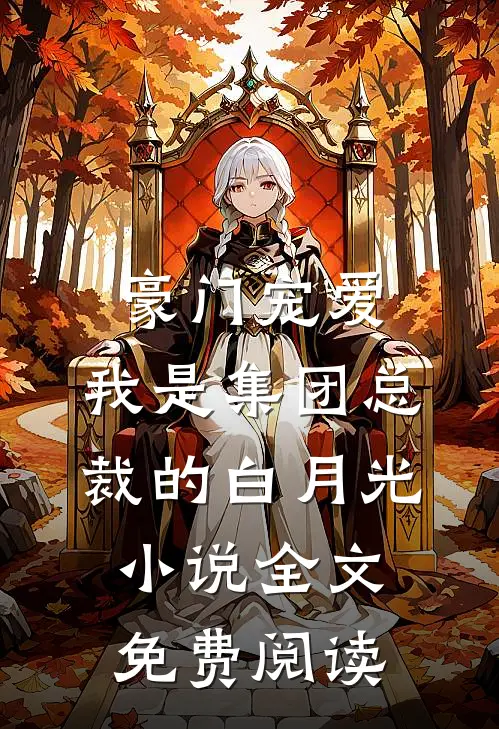 豪门宠爱：我是集团总裁的白月光小说全文免费阅读