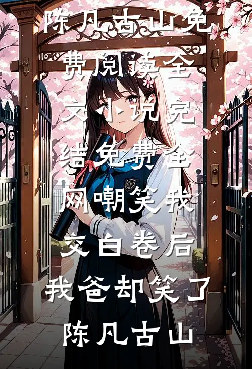 都离婚了！你还叫我夫人干嘛畅销巨著