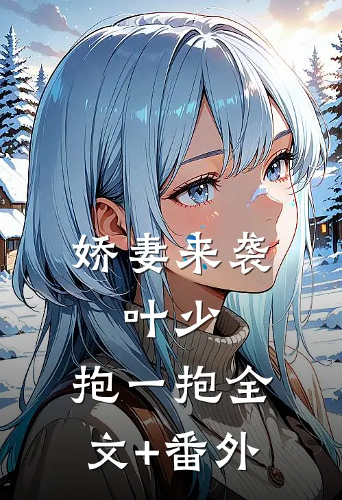 娇妻来袭：叶少，抱一抱全文+番外
