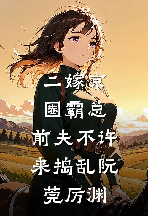 二嫁京圈霸总，前夫不许来捣乱阮莞厉渊