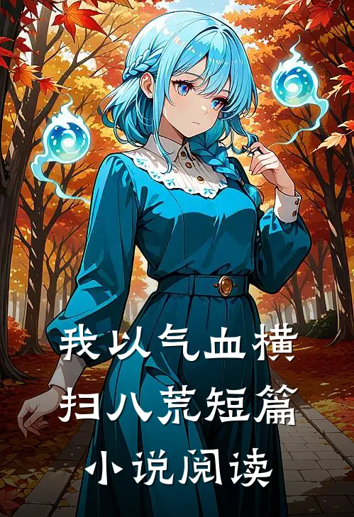 我以气血横扫八荒短篇小说阅读