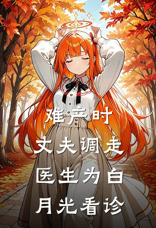 难产时，丈夫调走医生为白月光看诊