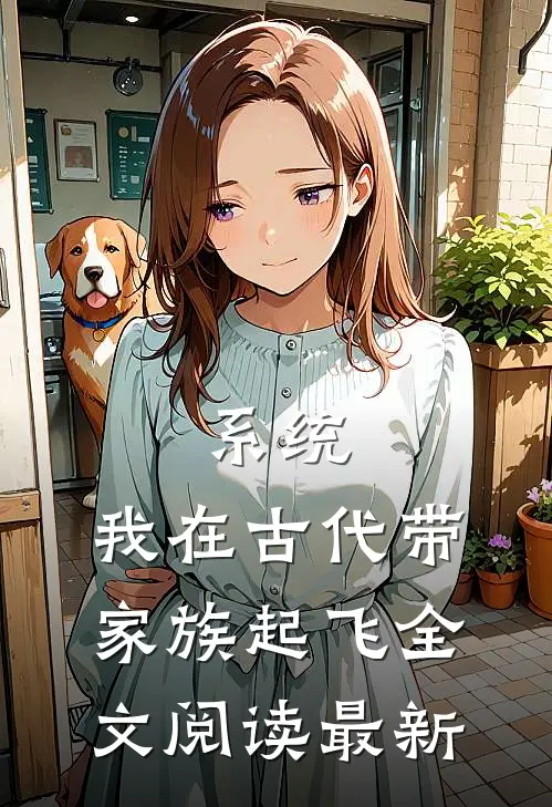 系统：我在古代带家族起飞全文阅读最新