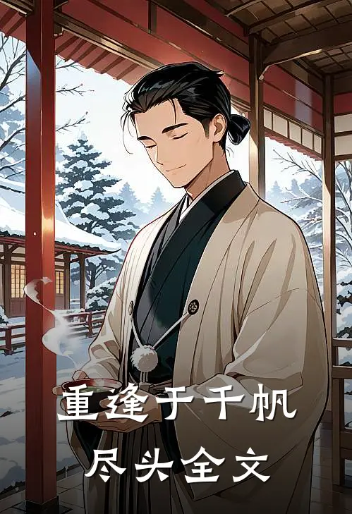 重逢于千帆尽头全文
