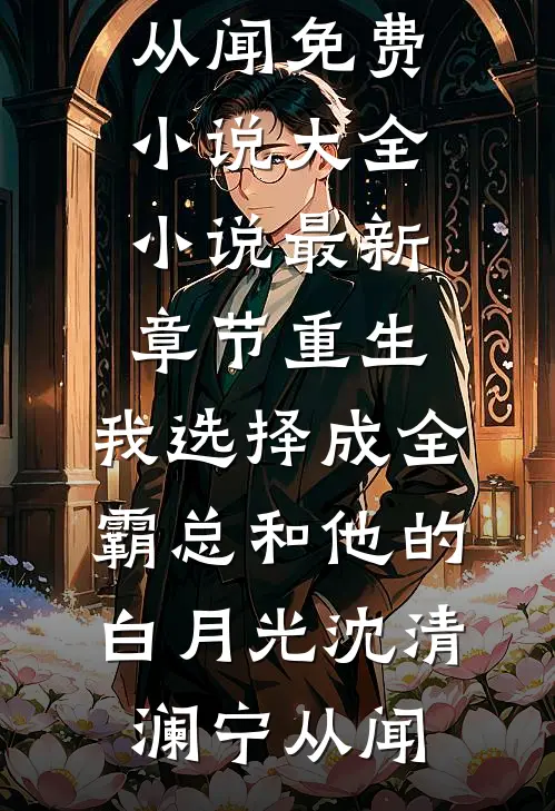 名字带婉的女人不能上车完整文集阅读