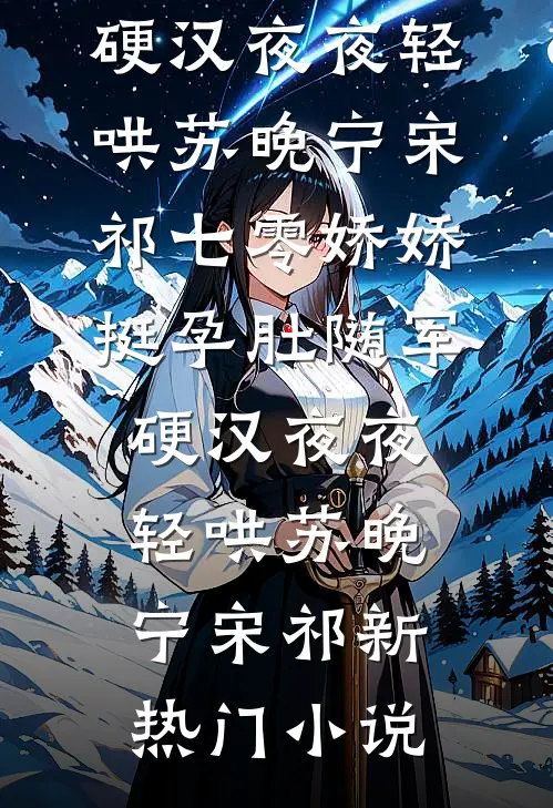 闺蜜穿成了死人文学女主，受虐的却是我