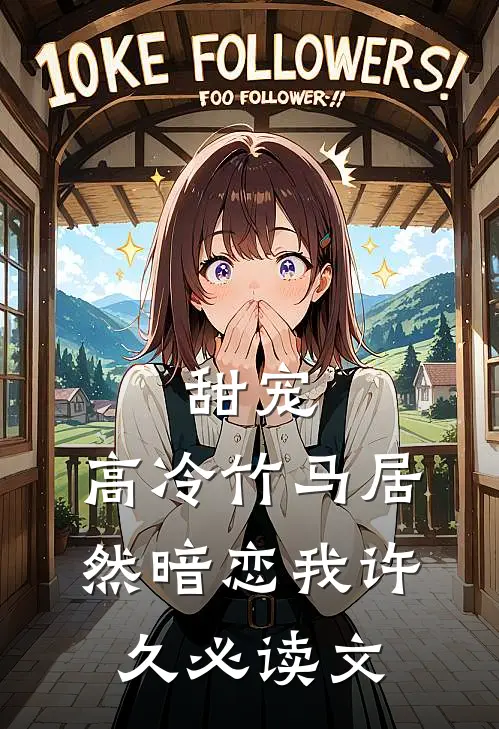 甜宠：高冷竹马居然暗恋我许久必读文