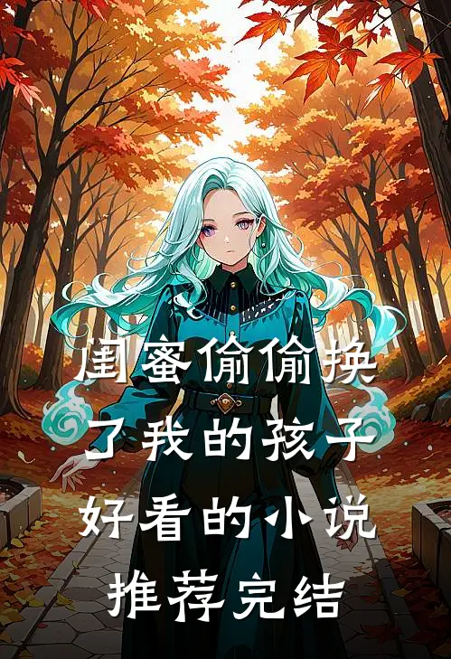 闺蜜偷偷换了我的孩子好看的小说推荐完结