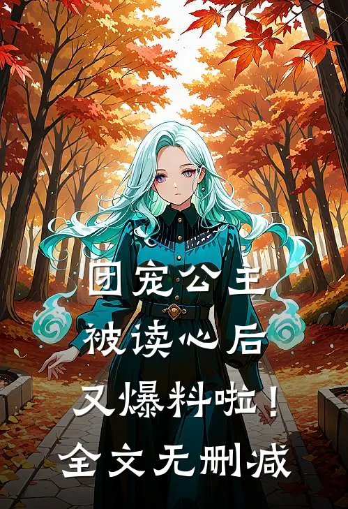 团宠公主被读心后，又爆料啦！全文无删减
