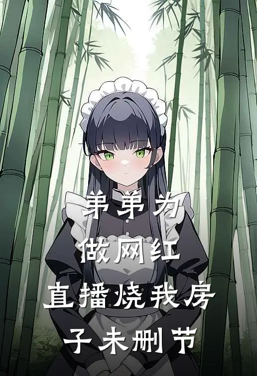弟弟为做网红，直播烧我房子未删节