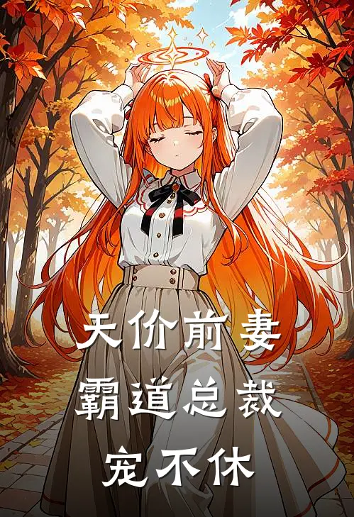 天价前妻霸道总裁宠不休