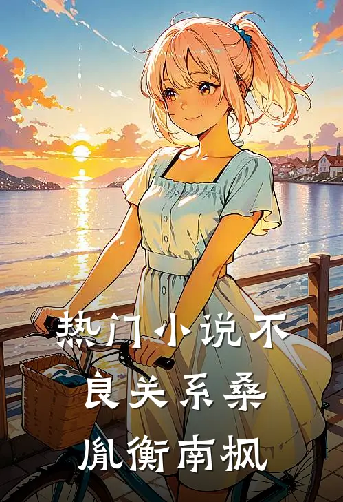 热门小说不良关系桑胤衡南枫
