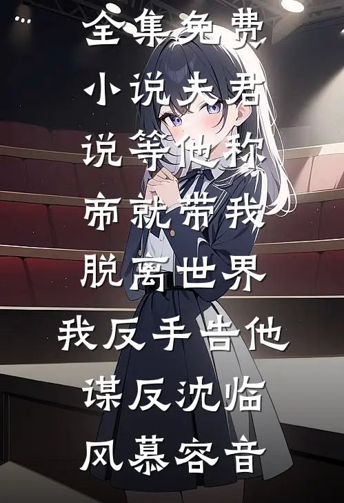 刚出高考考场，妈妈就在采访时说我带小抄好看的小说推荐完结
