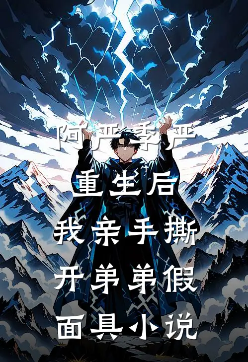 阿严季严重生后，我亲手撕开弟弟假面具小说