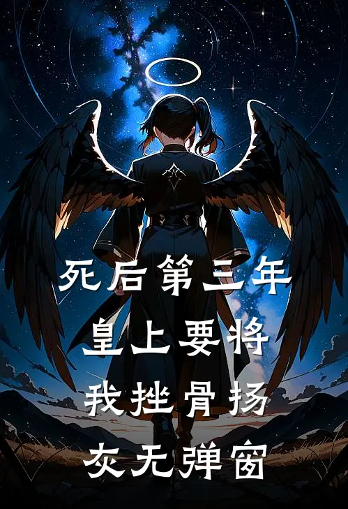 死后第三年，皇上要将我挫骨扬灰无弹窗