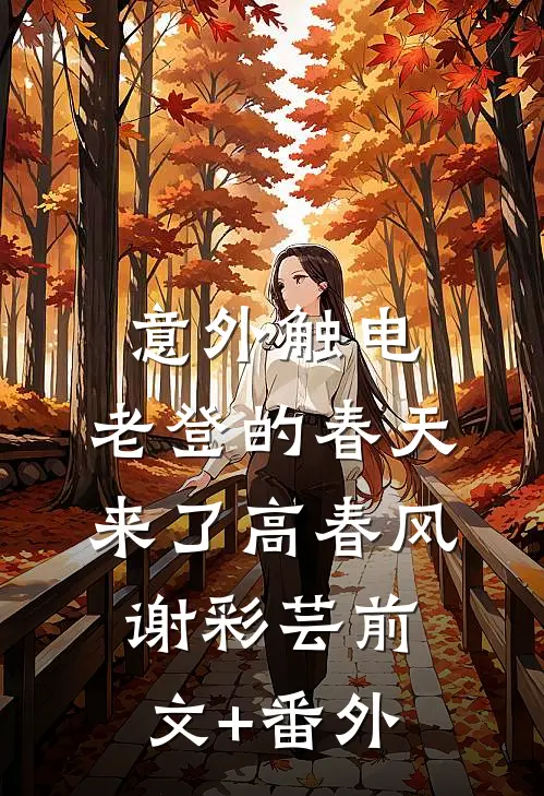 入赘四年被当畜生，真相公开她跪着求我别死