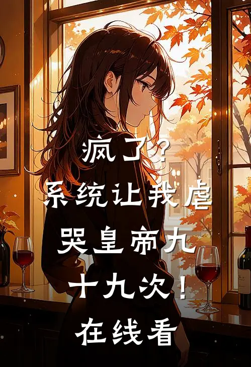 疯了？系统让我虐哭皇帝九十九次！在线看