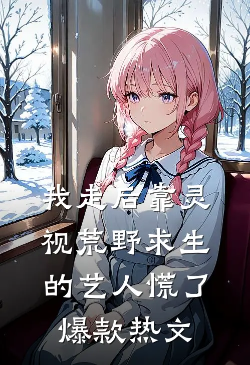 救赎她，牺牲我