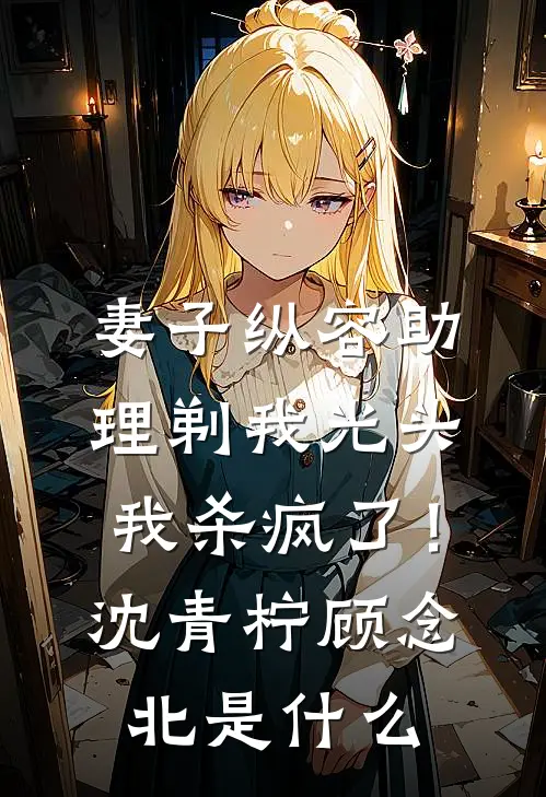 随母改嫁？流放时继兄争着喂我饭番外