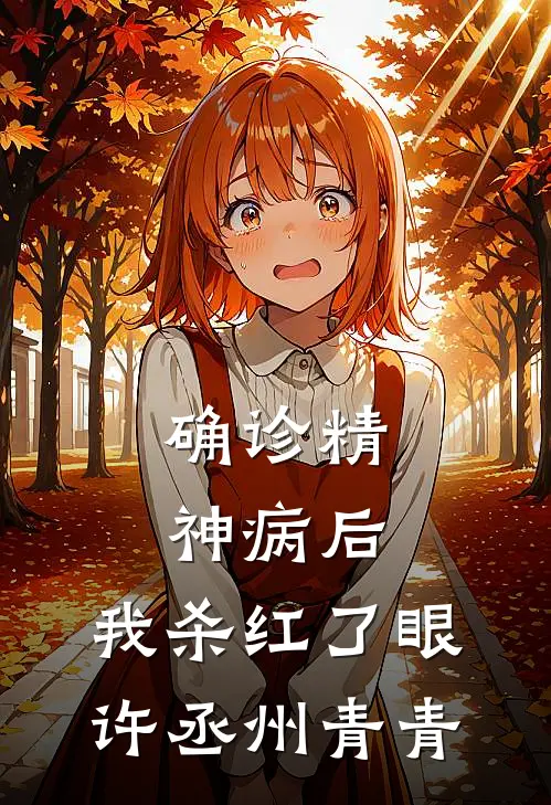 确诊精神病后，我杀红了眼许丞州青青