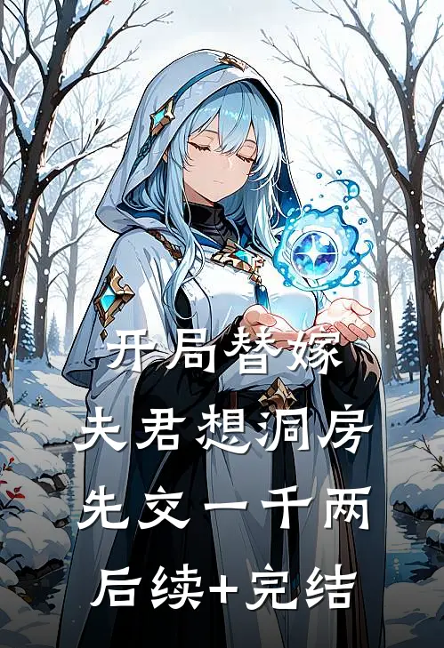 开局替嫁，夫君想洞房先交一千两后续+完结