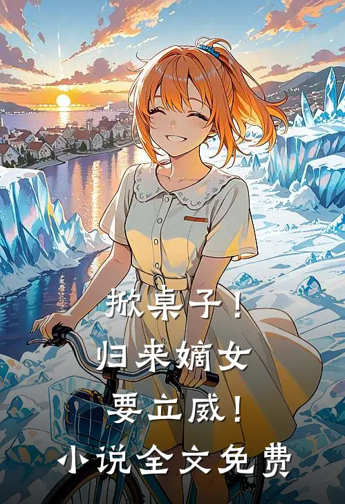 掀桌子！归来嫡女要立威！小说全文免费