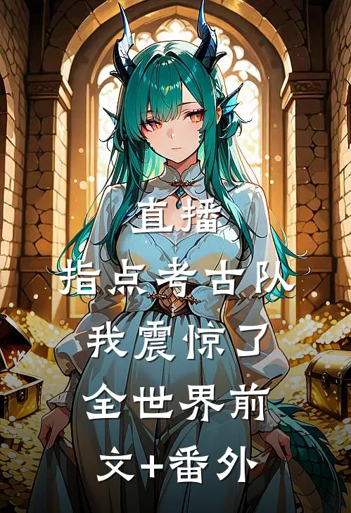 直播：指点考古队，我震惊了全世界前文+番外
