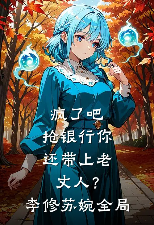 疯了吧，抢银行你还带上老丈人？李修苏婉全局