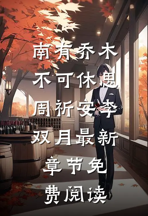 南有乔木，不可休思周祈安李双月最新章节免费阅读