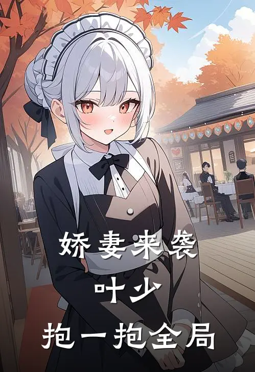 娇妻来袭：叶少，抱一抱全局