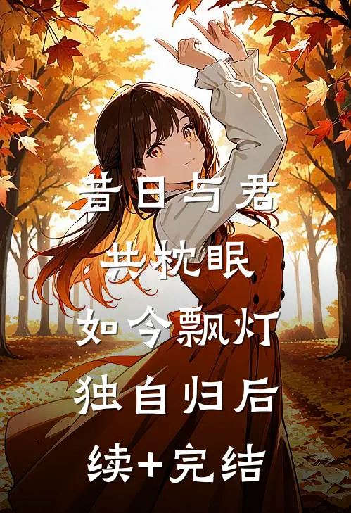 昔日与君共枕眠，如今飘灯独自归后续+完结