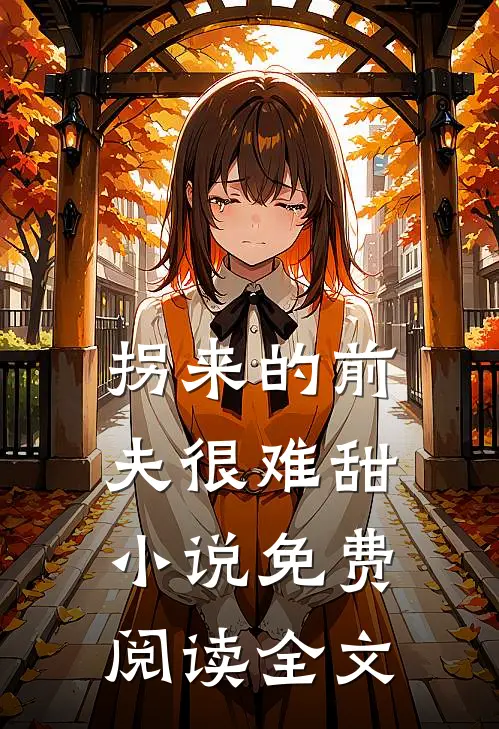 拐来的前夫很难甜小说免费阅读全文