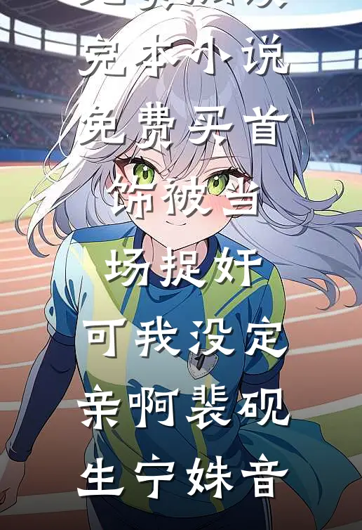 妻女血祭，监狱惨死后她杀回来了番外+无删减