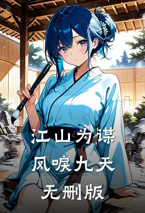 江山为谋，凤唳九天无删版