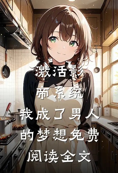 激活影帝系统，我成了男人的梦想免费阅读全文