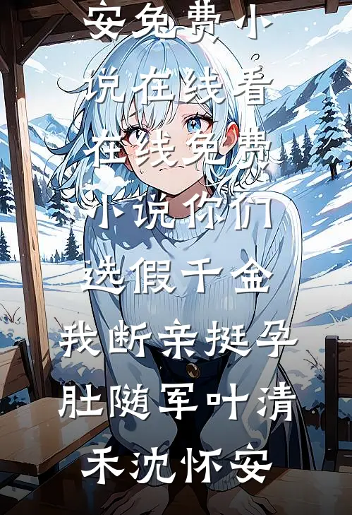 你昏头了，我也是全章节阅读